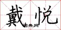 荆霄鹏戴悦楷书怎么写