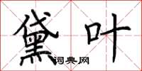 荆霄鹏黛叶楷书怎么写