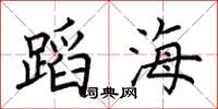 荆霄鹏蹈海楷书怎么写