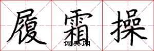 荆霄鹏履霜操楷书怎么写