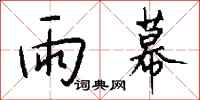 钱沛云雨幕行书怎么写