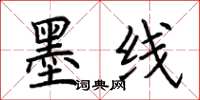 荆霄鹏墨线楷书怎么写