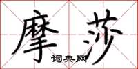 荆霄鹏摩莎楷书怎么写