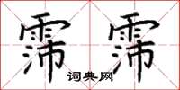 荆霄鹏霈霈楷书怎么写