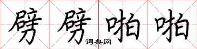 荆霄鹏劈劈啪啪楷书怎么写