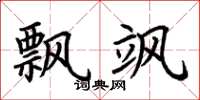荆霄鹏飘飒楷书怎么写