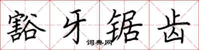 荆霄鹏豁牙锯齿楷书怎么写