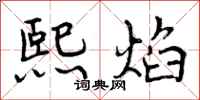 曾庆福熙焰行书怎么写