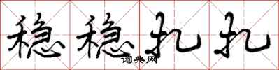 曾庆福稳稳扎扎行书怎么写