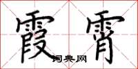 荆霄鹏霞霄楷书怎么写