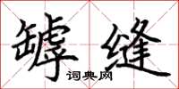 荆霄鹏罅缝楷书怎么写