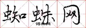 曾庆福蜘蛛网行书怎么写