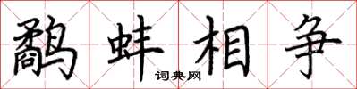 荆霄鹏鹬蚌相争楷书怎么写