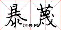 曾庆福暴蔑行书怎么写