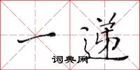 黄华生一递楷书怎么写