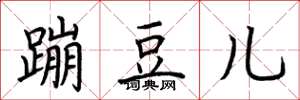 荆霄鹏蹦豆儿楷书怎么写