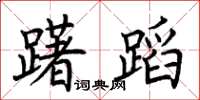 荆霄鹏躇蹈楷书怎么写