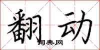 荆霄鹏翻动楷书怎么写