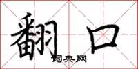 荆霄鹏翻口楷书怎么写