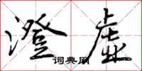 曾庆福澄虚行书怎么写