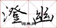曾庆福澄幽行书怎么写
