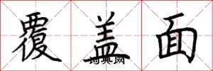 荆霄鹏覆盖面楷书怎么写
