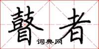 荆霄鹏瞽者楷书怎么写
