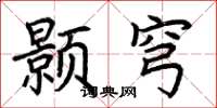 荆霄鹏颢穹楷书怎么写