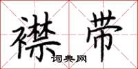 荆霄鹏襟带楷书怎么写