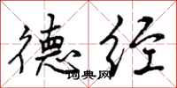 曾庆福德经行书怎么写