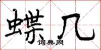 曾庆福蝶几行书怎么写