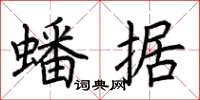 荆霄鹏蟠据楷书怎么写