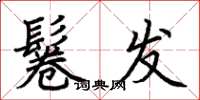 荆霄鹏鬈发楷书怎么写