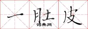 黄华生一肚皮楷书怎么写