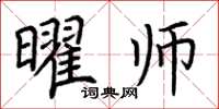 荆霄鹏曜师楷书怎么写
