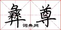 荆霄鹏彝尊楷书怎么写