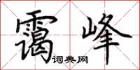 荆霄鹏霭峰楷书怎么写