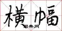 曾庆福横幅行书怎么写