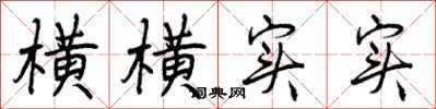 曾庆福横横实实行书怎么写