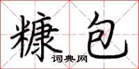 荆霄鹏糠包楷书怎么写