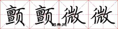 荆霄鹏颤颤微微楷书怎么写