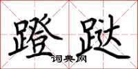 荆霄鹏蹬跶楷书怎么写