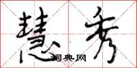 曾庆福慧秀行书怎么写