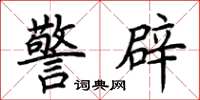 荆霄鹏警辟楷书怎么写