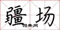 荆霄鹏疆场楷书怎么写