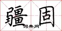 荆霄鹏疆固楷书怎么写