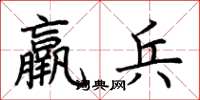 荆霄鹏羸兵楷书怎么写