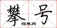 荆霄鹏攀号楷书怎么写