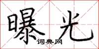 荆霄鹏曝光楷书怎么写