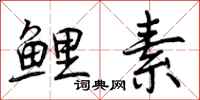 曾庆福鲤素行书怎么写